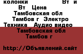 2 колонки BETA 4215. 400 Вт. и 350 Вт › Цена ­ 35 000 - Тамбовская обл., Тамбов г. Электро-Техника » Аудио-видео   . Тамбовская обл.,Тамбов г.